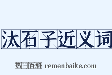 汰石子近义词是什么意思的图片